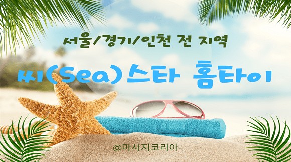 [서울,경기,인천]씨(Sea)스타 홈타이