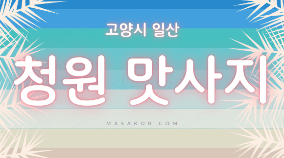 [일산 장항동] 청원 맛사지