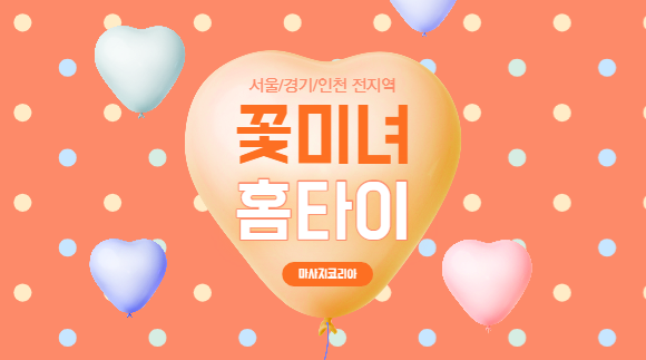 꽃미녀 홈타이
