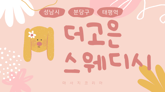 [분당 수진동] 더고은 스웨디시