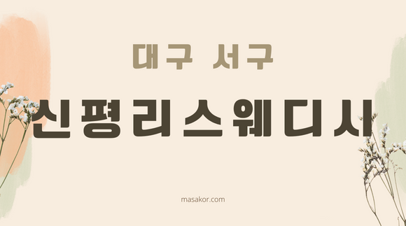 [비산동]신평리스웨디시