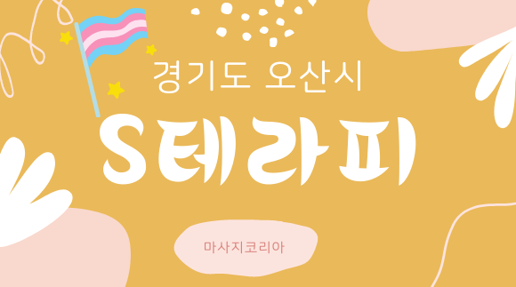 궐동 S테라피