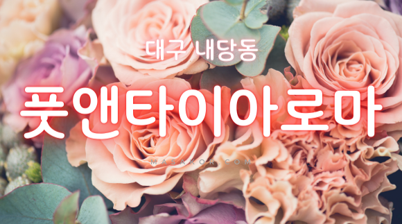 [대구 내당동]24시 풋앤타이아로마(20대~30대 한국인 관리사님)