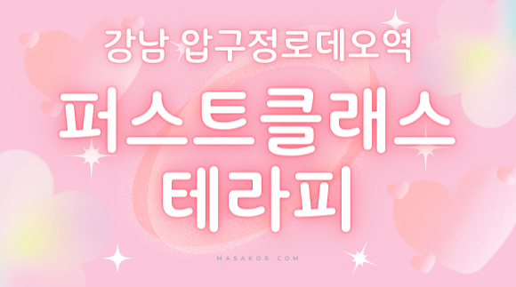 [압구정로데오역]퍼스트클래스테라피