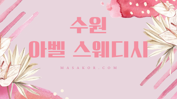 [인계동]아벨스웨디시