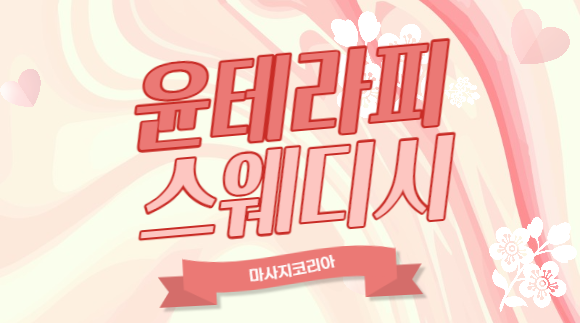 [구의역]윤테라피 스웨디시