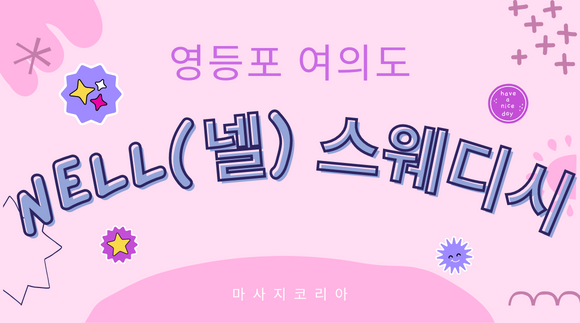 여의도 Nell(넬) 스웨디시
