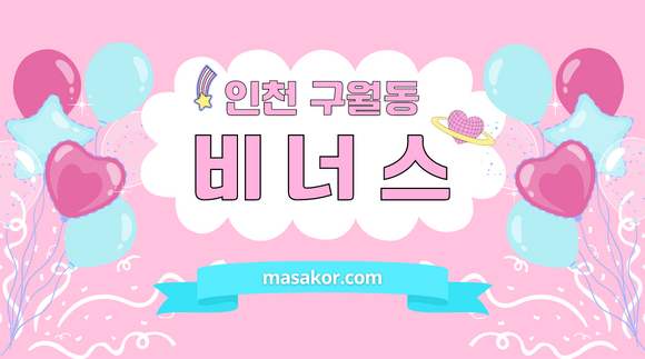 [남동구 구월동]비너스