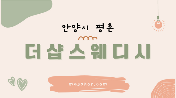 [평촌]더샵스웨디시