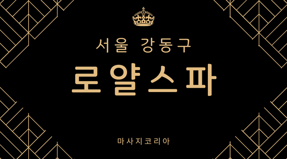 [길동역]로얄스파