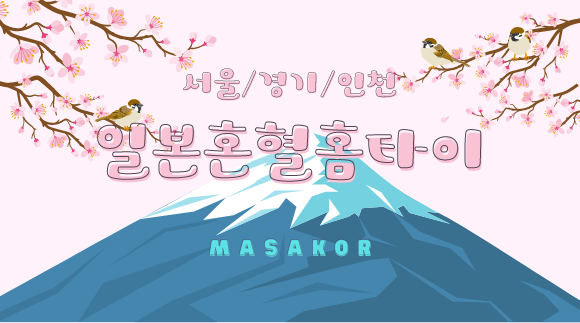 일본혼혈홈타이