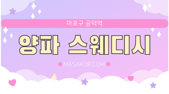 [공덕역]양파 스웨디시