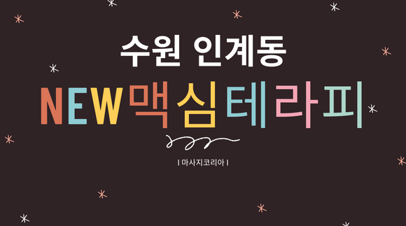 [인계동] new맥심테라피
