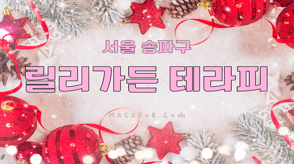 [가락동]릴리가든 테라피