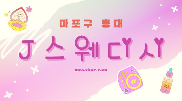 [홍대 서교동]J스웨디시