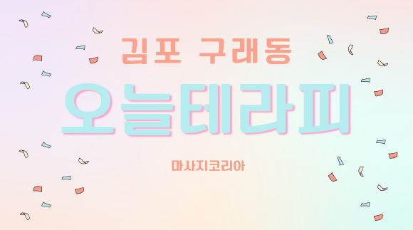[구래동]오늘테라피 김포점