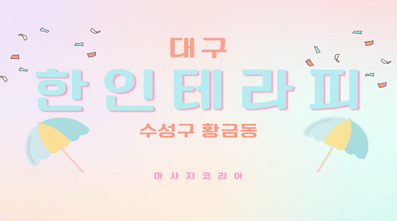 [대구 황금동] 한인테라피
