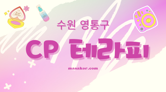 [영통,매탄동]CP테라피