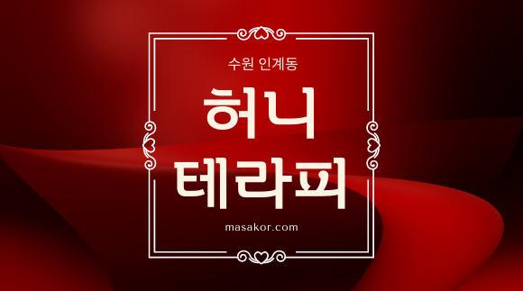 [인계동]허니테라피