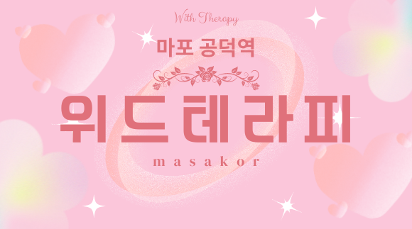 [도화동 공덕역]위드테라피 - 마사지코리아