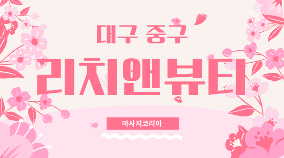 [대봉동]리치앤뷰티