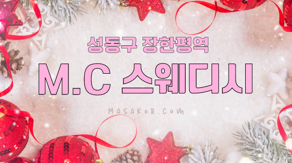 [장한평역]M.C스웨디시