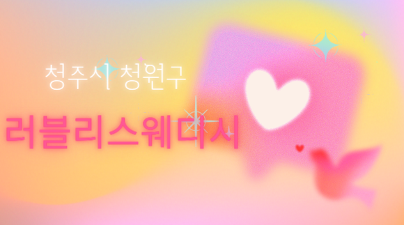 [청원구 주성동]러블리스웨디시
