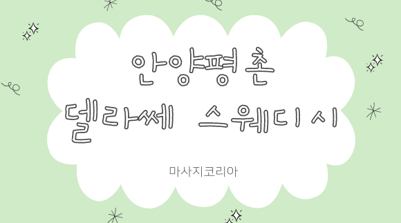 [평촌 관양동]스웨디시 델라쎄