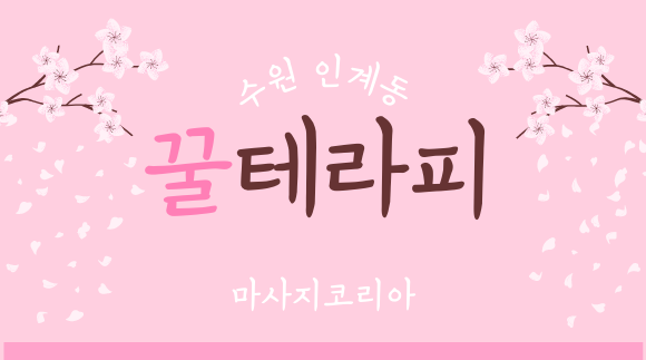 [인계동]꿀테라피