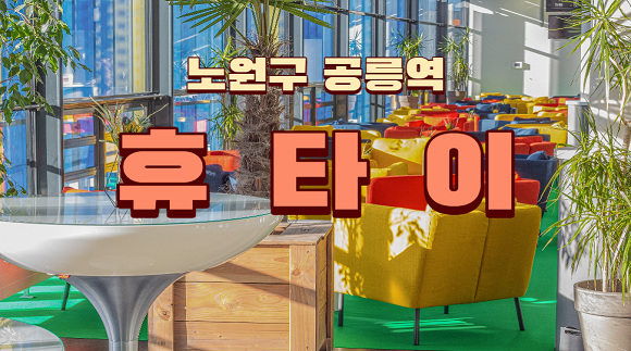 [공릉역]휴타이