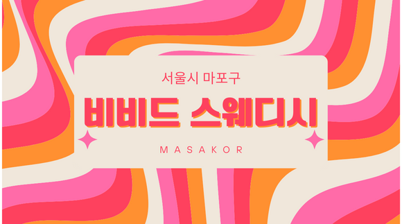 [도화동 마포역]비비드 스웨디시