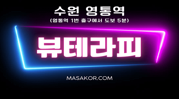 [영통구]뷰테라피 영통역