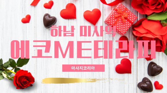 [망월동 미사역]에코ME테라피