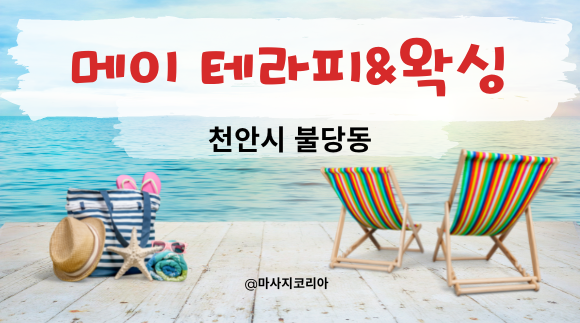 [불당동]메이테라피&왁싱
