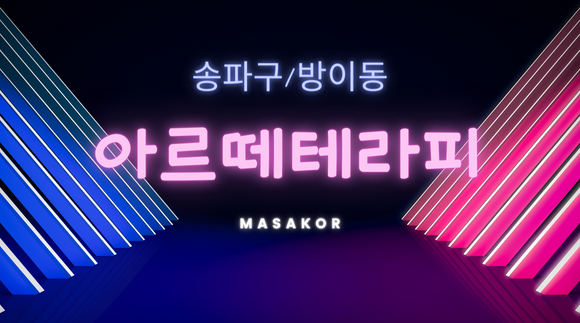 [방이동]아르떼테라피&왁싱