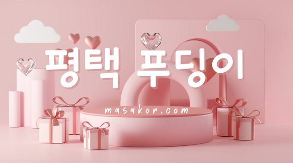 [송탄]푸딩이