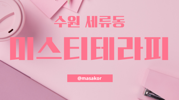 [권선구 세류동]미스티테라피