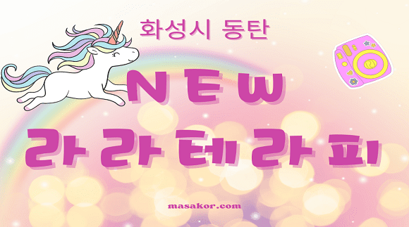 [동탄 반송동] new 라라테라피