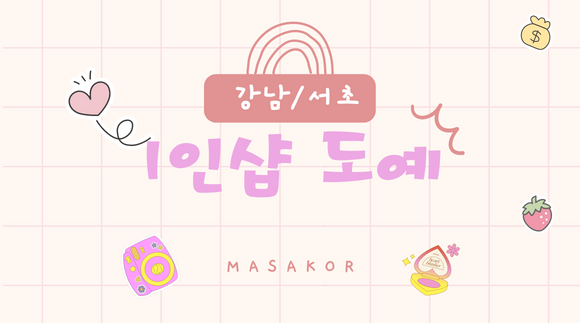 [강남,서초] 1인샵 도예