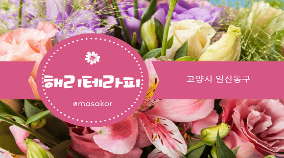 [일산 장항동]해리테라피 - 마사지코리아