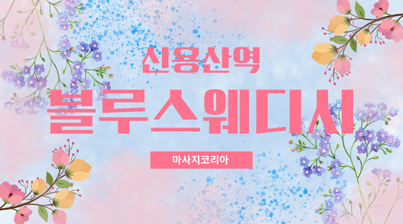[신용산역]블루스웨디시 - 마사지코리아