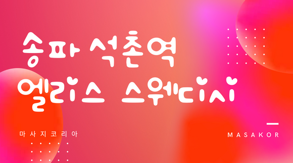 [송파동 석촌역]엘리스 스웨디시(신규오픈) - 마사지코리아