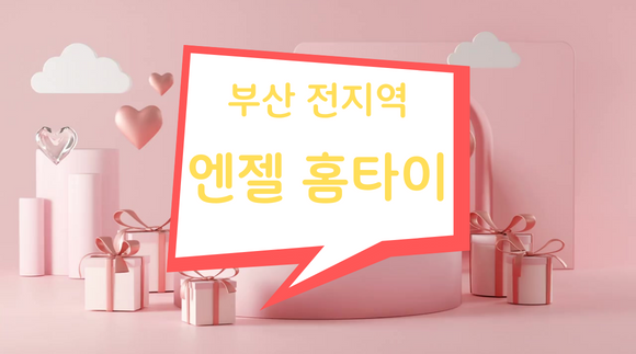 [부산 전지역]엔젤홈타이