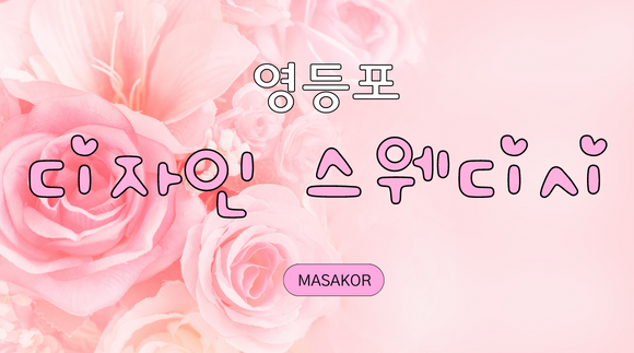 [영등포시장역] 디자인 스웨디시