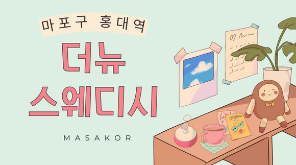 [홍대] 더뉴 스웨디시