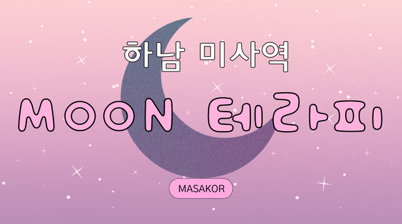 [미사] MOON 테라피