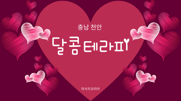 [충남 성정동] 달콤테라피