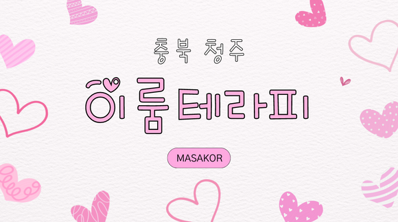 [산남동]이룸테라피