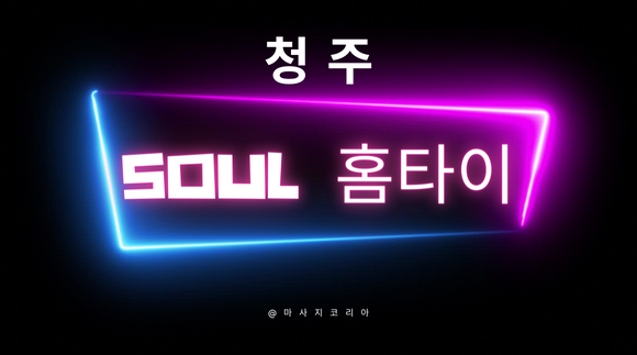 [오창,오송,조치원,증평] soul 홈타이