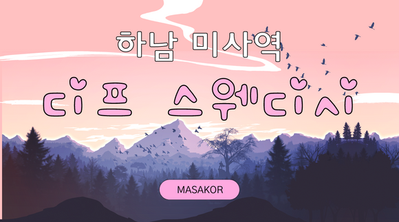 [망월동] 미사 디프스웨디시
